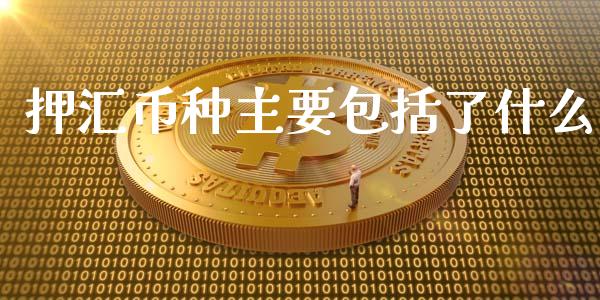 押汇币种主要包括了什么_https://wap.sdyuehang.cn_产经新闻_第1张