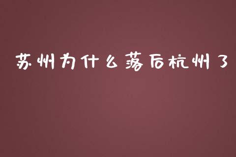 苏州为什么落后杭州了_https://wap.sdyuehang.cn_美股行情_第1张