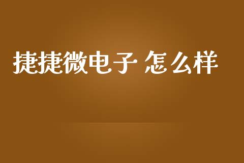 捷捷微电子 怎么样_https://wap.sdyuehang.cn_新股申购_第1张