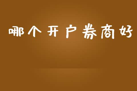 哪个开户券商好_https://wap.sdyuehang.cn_产经新闻_第1张
