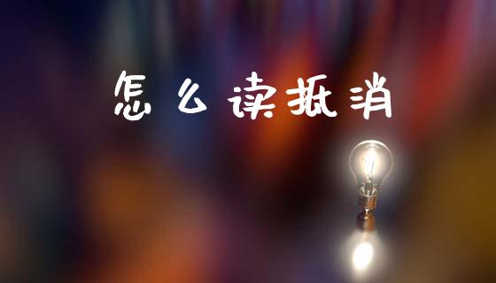 怎么读抵消_https://wap.sdyuehang.cn_新股申购_第1张