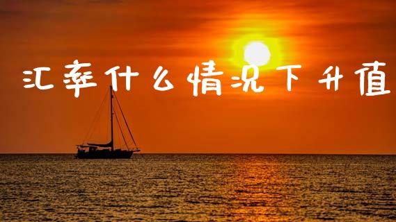 汇率什么情况下升值_债券资讯_第1张_产经新闻_债券资讯_新股申购_美股行情 汇率什么情况下升值_https://wap.sdyuehang.cn_债券资讯_第1张