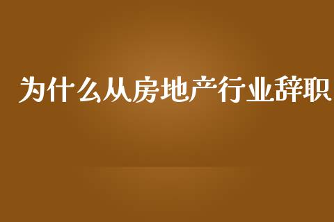 为什么从房地产行业辞职_https://wap.sdyuehang.cn_新股申购_第1张