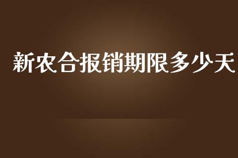 新农合报销期限多少天_https://wap.sdyuehang.cn_债券资讯_第1张