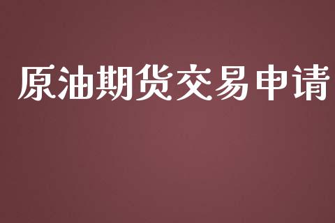 原油期货交易申请_https://wap.sdyuehang.cn_债券资讯_第1张