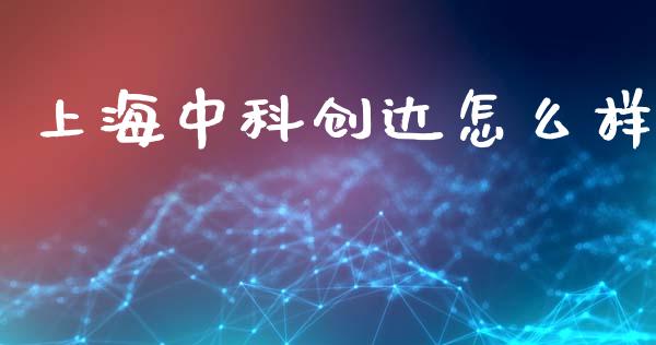 上海中科创达怎么样_https://wap.sdyuehang.cn_新股申购_第1张