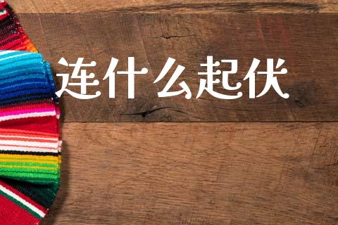 连什么起伏_https://wap.sdyuehang.cn_美股行情_第1张