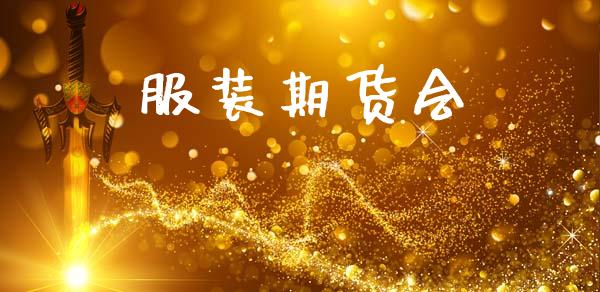 服装期货会_https://wap.sdyuehang.cn_新股申购_第1张
