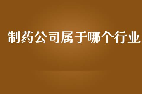 制药公司属于哪个行业_https://wap.sdyuehang.cn_美股行情_第1张