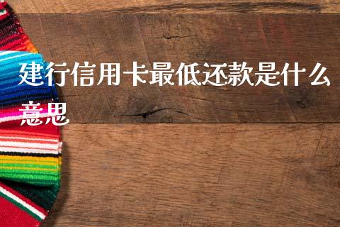 建行信用卡最低还款是什么意思_https://wap.sdyuehang.cn_新股申购_第1张