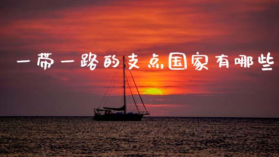 一带一路的支点国家有哪些_https://wap.sdyuehang.cn_新股申购_第1张