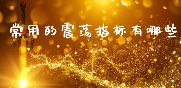 常用的震荡指标有哪些_https://wap.sdyuehang.cn_债券资讯_第1张