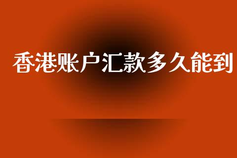 香港账户汇款多久能到_https://wap.sdyuehang.cn_债券资讯_第1张