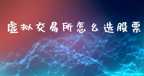 虚拟交易所怎么选股票_https://wap.sdyuehang.cn_新股申购_第1张
