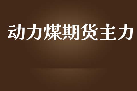动力煤期货主力_https://wap.sdyuehang.cn_债券资讯_第1张