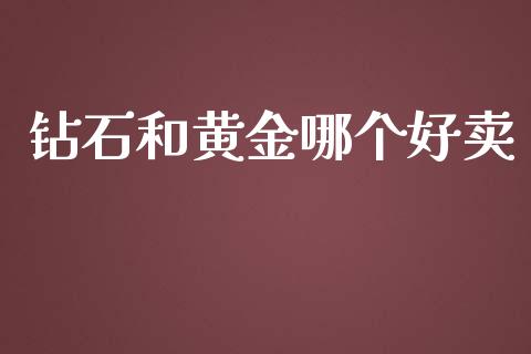 钻石和黄金哪个好卖_https://wap.sdyuehang.cn_美股行情_第1张