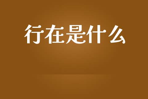 行在是什么_https://wap.sdyuehang.cn_美股行情_第1张