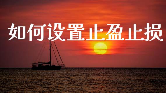 如何设置止盈止损_https://wap.sdyuehang.cn_美股行情_第1张