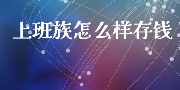 上班族怎么样存钱_https://wap.sdyuehang.cn_新股申购_第1张