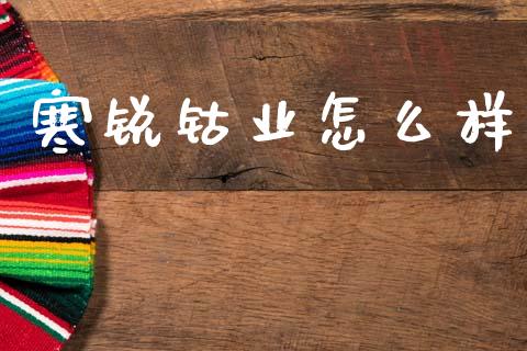 寒锐钴业怎么样_https://wap.sdyuehang.cn_新股申购_第1张