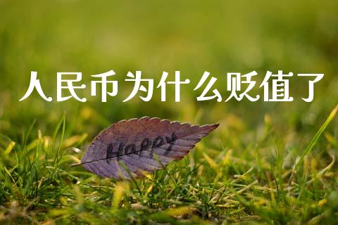 人民币为什么贬值了_https://wap.sdyuehang.cn_产经新闻_第1张