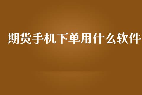 期货手机下单用什么软件_https://wap.sdyuehang.cn_产经新闻_第1张