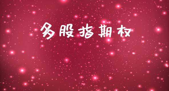 多股指期权_https://wap.sdyuehang.cn_债券资讯_第1张