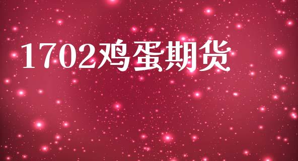 1702鸡蛋期货_https://wap.sdyuehang.cn_新股申购_第1张