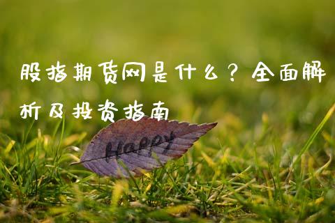 股指期货网是什么？全面解析及投资指南_https://wap.sdyuehang.cn_美股行情_第1张