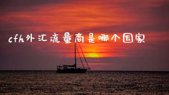 cfh外汇流量商是哪个国家_https://wap.sdyuehang.cn_新股申购_第1张