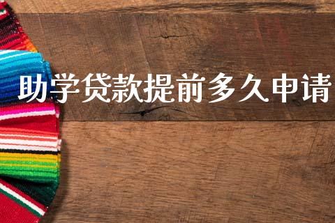 助学贷款提前多久申请_https://wap.sdyuehang.cn_产经新闻_第1张