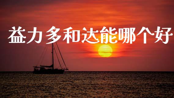益力多和达能哪个好_https://wap.sdyuehang.cn_债券资讯_第1张