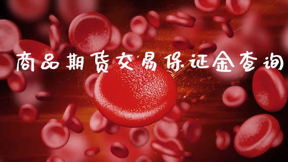 商品期货交易保证金查询_https://wap.sdyuehang.cn_美股行情_第1张