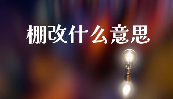 棚改什么意思_https://wap.sdyuehang.cn_美股行情_第1张