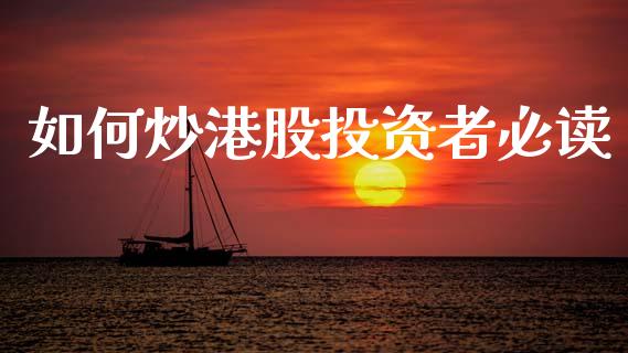 如何炒港股投资者必读_https://wap.sdyuehang.cn_产经新闻_第1张