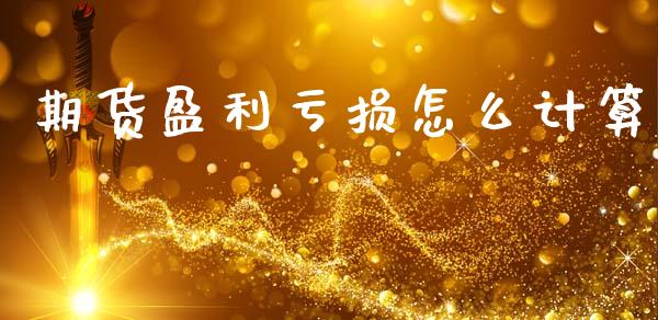 期货盈利亏损怎么计算_https://wap.sdyuehang.cn_美股行情_第1张