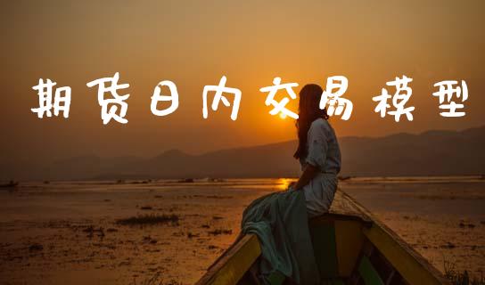 期货日内交易模型_https://wap.sdyuehang.cn_新股申购_第1张