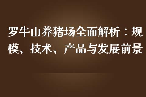 罗牛山养猪场全面解析：规模、技术、产品与发展前景_https://wap.sdyuehang.cn_新股申购_第1张