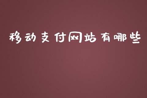 移动支付网站有哪些_https://wap.sdyuehang.cn_债券资讯_第1张