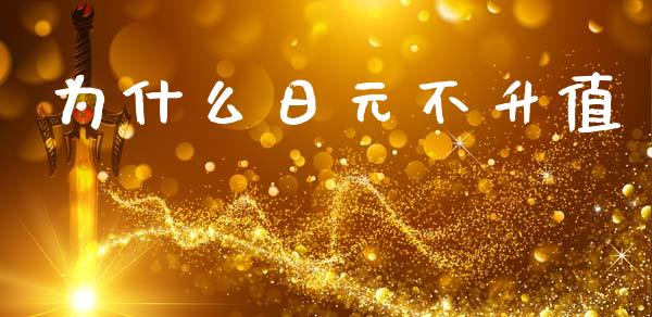 为什么日元不升值_https://wap.sdyuehang.cn_美股行情_第1张