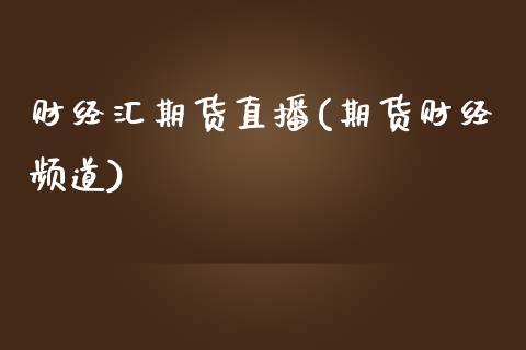 财经汇期货直播(期货财经频道)_产经新闻_第1张_产经新闻_债券资讯_新股申购_美股行情 财经汇期货直播(期货财经频道)_https://wap.sdyuehang.cn_产经新闻_第1张