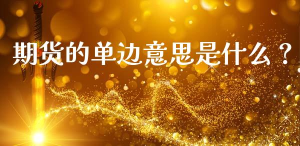 期货的单边意思是什么？_https://wap.sdyuehang.cn_美股行情_第1张