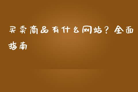 买卖商品有什么网站？全面指南_https://wap.sdyuehang.cn_新股申购_第1张