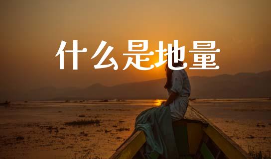 什么是地量_https://wap.sdyuehang.cn_债券资讯_第1张