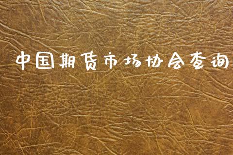 中国期货市场协会查询_https://wap.sdyuehang.cn_新股申购_第1张