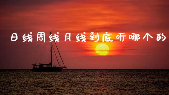 日线周线月线到底听哪个的_https://wap.sdyuehang.cn_新股申购_第1张
