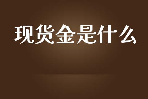 现货金是什么_https://wap.sdyuehang.cn_美股行情_第1张