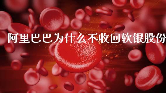 阿里巴巴为什么不收回软银股份_https://wap.sdyuehang.cn_产经新闻_第1张