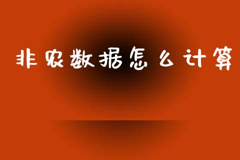 非农数据怎么计算_https://wap.sdyuehang.cn_新股申购_第1张