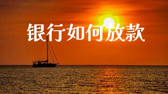 银行如何放款_https://wap.sdyuehang.cn_新股申购_第1张